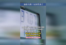 油价大跌!7元时代即将到来,车主们迎来省钱新机遇