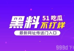 51吃瓜今日吃瓜最新网址,揭秘今日最新网址，畅享吃瓜盛宴！