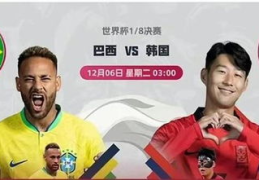 巴西vs韩国,巴西强势晋级世界杯八强