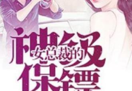 美女总裁的神级保镖 小说,美女总裁的神秘守护者