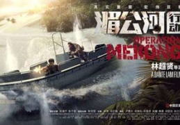 湄公河行动 电影下载,揭秘真实事件改编的警匪动作巨制