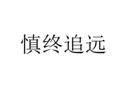 慎终追远的意思是什么,传承孝道，弘扬民族精神
