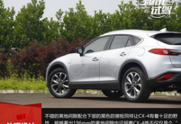 一汽马自达cx-4,融合轿跑与SUV的时尚紧凑型SUV解析”