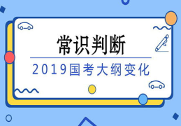 国考常识判断,全面解析政治、法律、科技、地理等核心考点