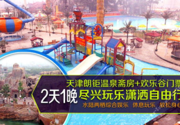 东丽湖温泉欢乐谷,一站式休闲度假胜地，畅享欢乐与养生之旅”