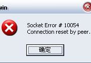 socket error 10054,连接重置背后的网络挑战与解决方案
