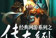 经典网游,经典网游的传奇岁月