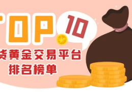 黄金平台,揭秘金融投资领域的璀璨明珠