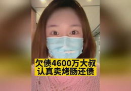 欠债4600万大叔认真卖烤肠还债,4600万债务下，大叔卖烤肠还债的励志故事