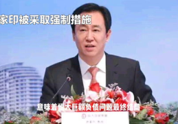 许家印被采取强制措施,被依法采取强制措施”