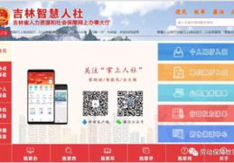 吉林智慧人社网上办事大厅,打造便捷高效的人社服务新体验”
